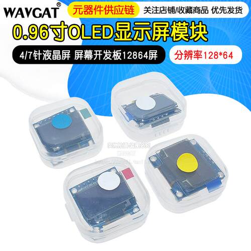 0.96寸OLED显示屏模块 12864液晶屏 STM32 IIC/SPI