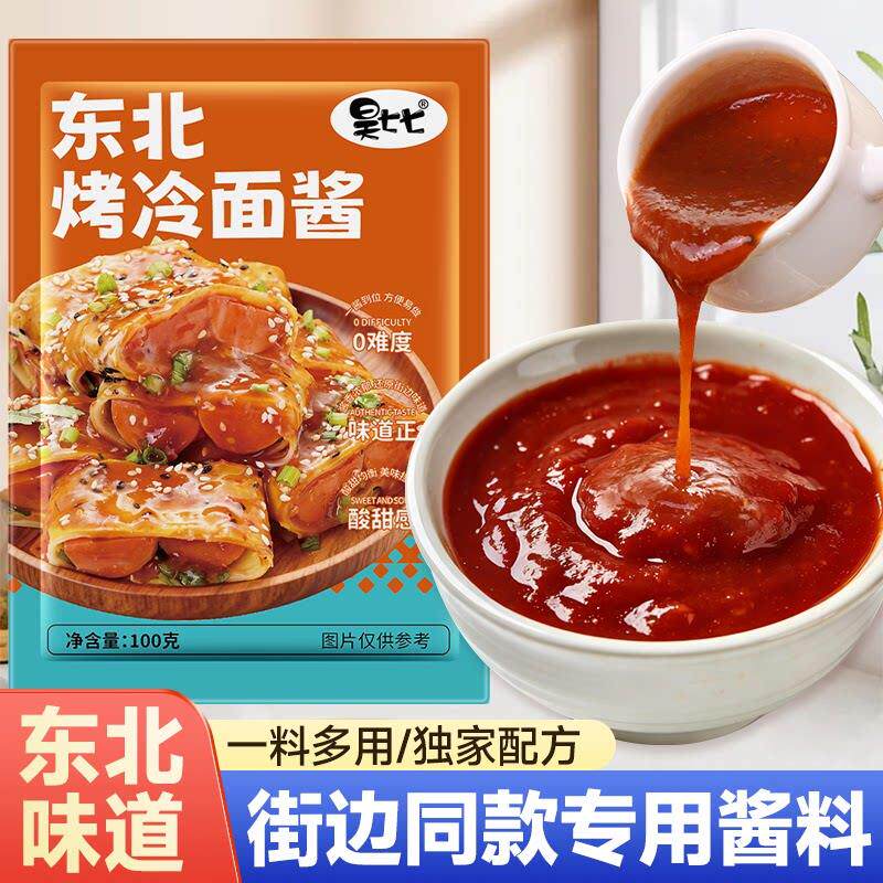 手抓饼酱料昊七七正宗东北烤冷面酱专用酱料手抓饼酸甜调料汁家用