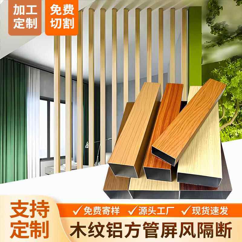 木纹铝方通吊顶方通铝方管铝合金格栅隔断铝合金管铝型材铝通型材
