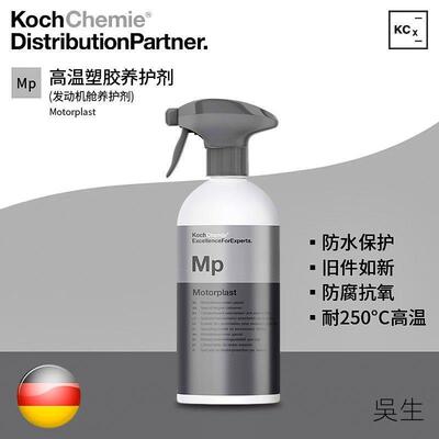 KCx MP高温橡胶塑料养护 发动机舱上光剂科赫KochChemie考赫化学
