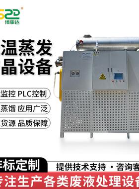 蒸汽式低温蒸发结晶设备切削液废水处理设备金属酸洗废水处理设备