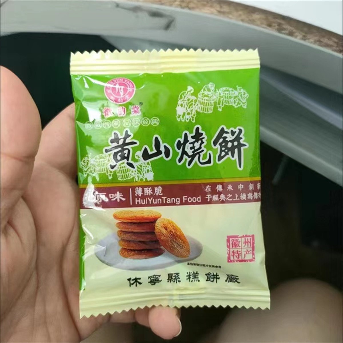 早餐薄脆饼干徽源棠黄山薄脆烧饼梅干菜肉馅酥饼 安徽饼干糕点早