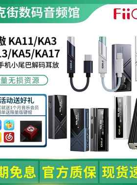 FiiO/飞傲 KA11/KA13/KA15/KA17便携解码耳放HiFi耳机手机小尾巴