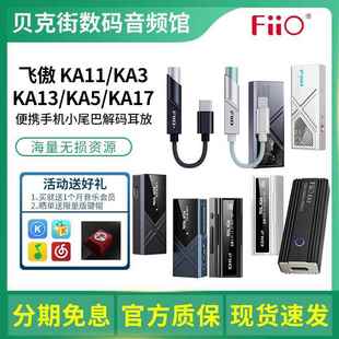 FiiO/飞傲 KA11/KA13/KA15/KA17便携解码耳放HiFi耳机手机小尾巴