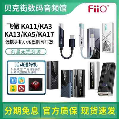 FiiO/飞傲 KA11/KA13/KA15/KA17便携解码耳放HiFi耳机手机小尾巴