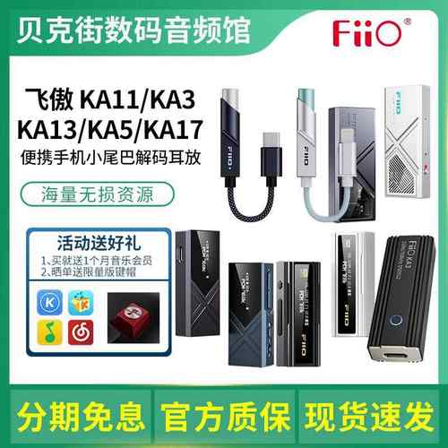 FiiO/飞傲 KA11/KA13/KA15/KA17便携解码耳放HiFi耳机手机小尾巴