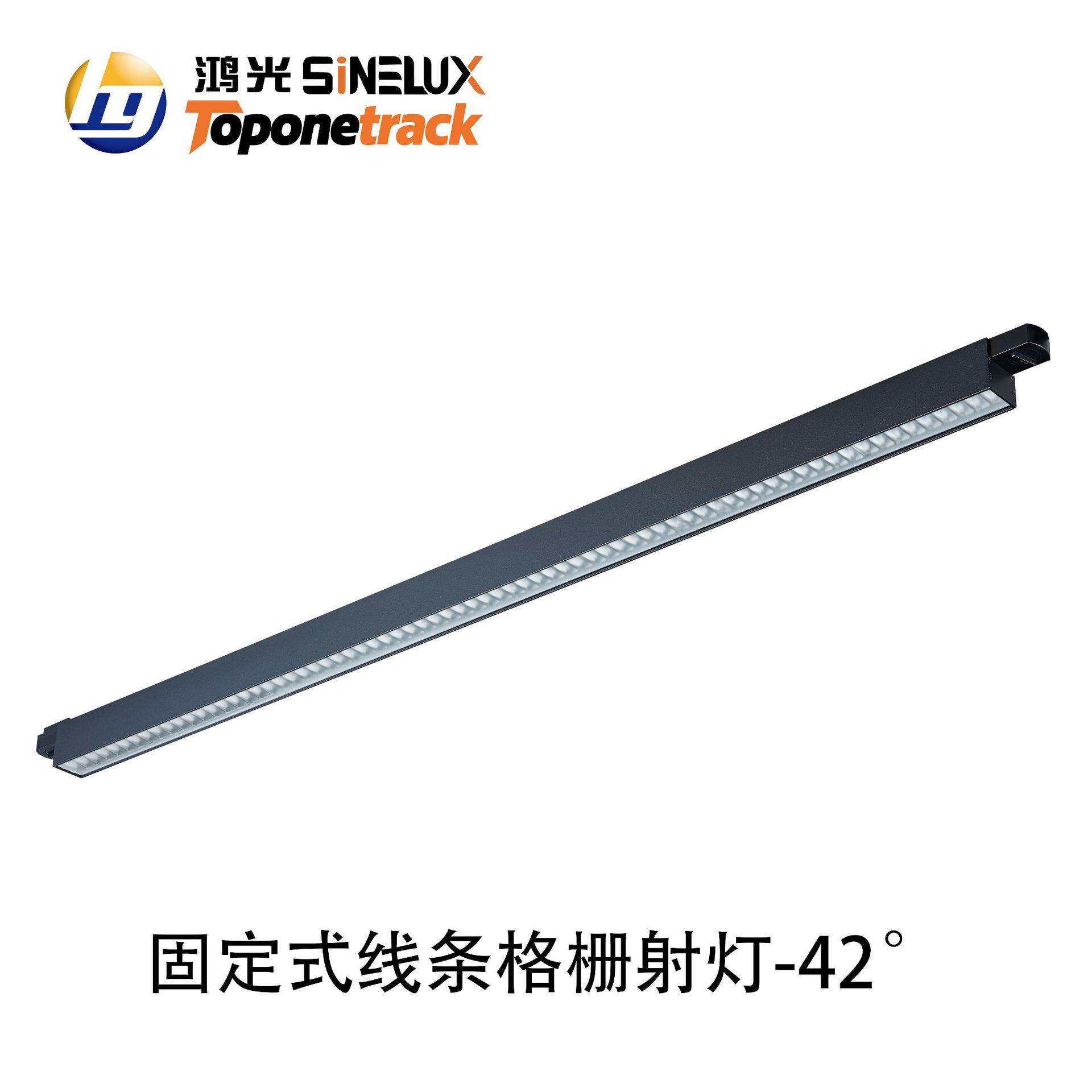 天际系列-线条灯 固定式线条格栅射灯-42°(导轨款)HG-X010