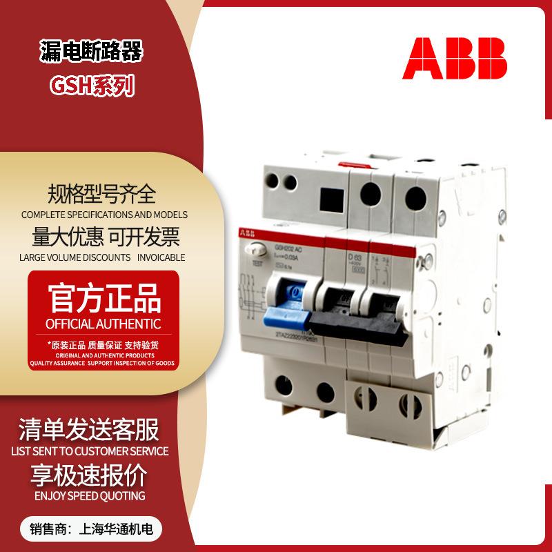 ABB小型漏电断路器GSH200系列GSH201 AC-C25/0.03现货正品