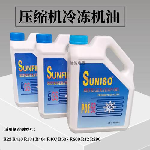 POE68冷冻油5GS冷冻机油制冷压缩机润滑油适用R410/404/407/134