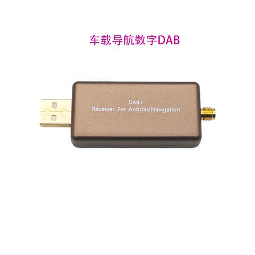 APK控制车载导航DAB车用广播收音器主机的接收器适配usbDAB接收器