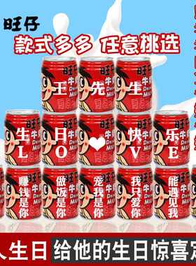 新款直销生日旺仔送老公老婆送爸爸妈妈爷爷奶奶易拉罐过寿礼物装