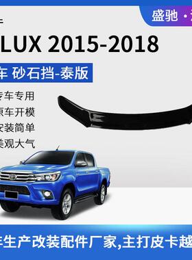 适用于丰田15款HILUXREVO泰版砂石挡汽车机盖扰流板亚克力改装件