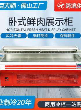 鲜肉柜冷鲜肉冷藏展示柜肉类保鲜柜商用猪肉风冷超市卧式熟食柜