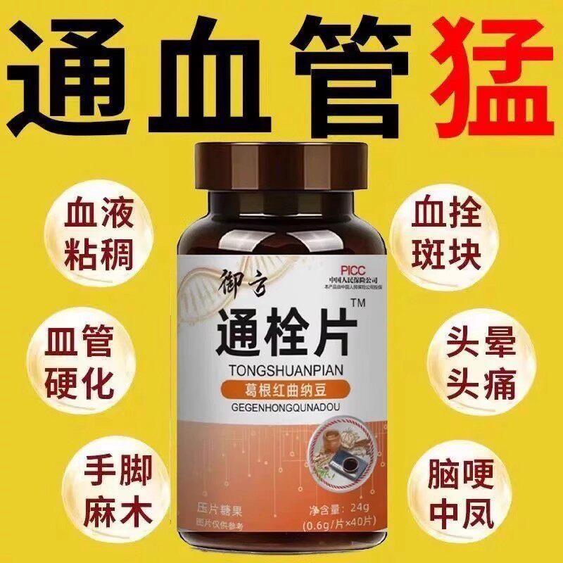 御方通栓片葛根红曲纳豆手脚麻木降稠心液脑粘血管疏通剂正品