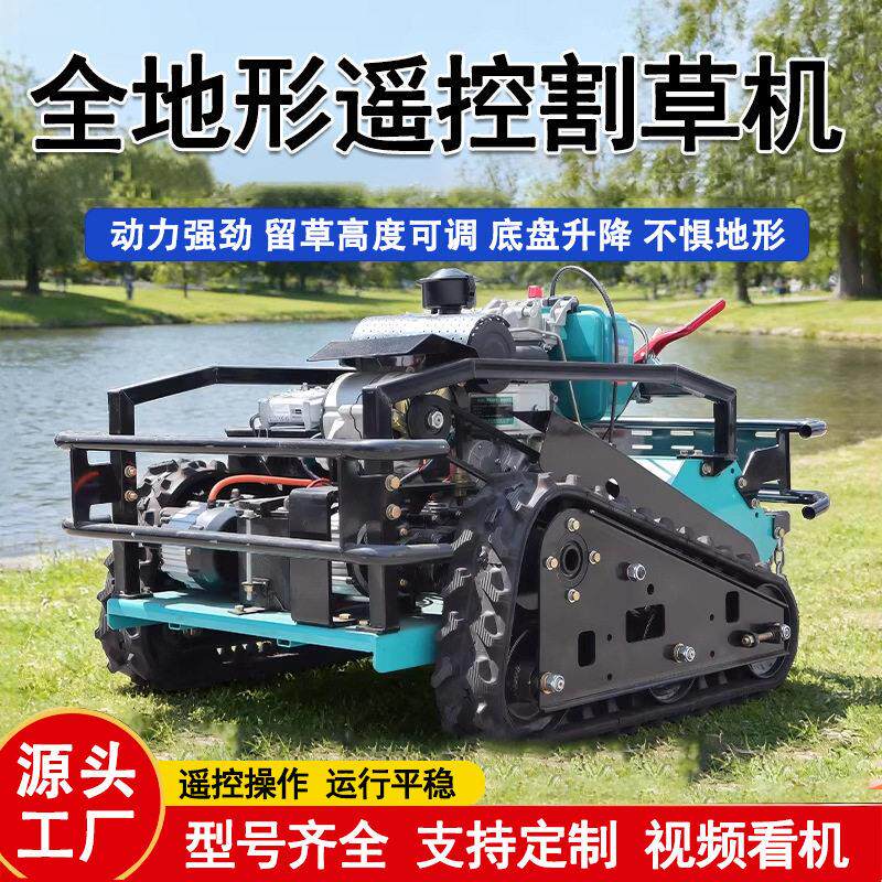履带式遥控割草机大马力果园除草机电动全地形碎草四驱柴油割草机
