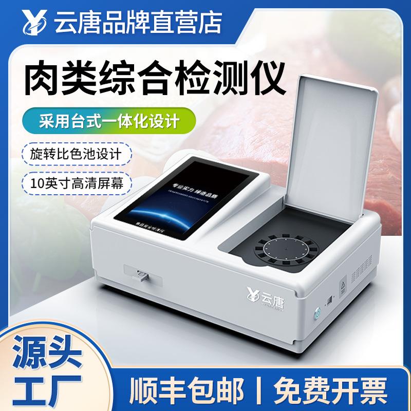 肉类综合检测仪猪牛肉快速检测仪器兽药残留检测仪学校食堂测定仪