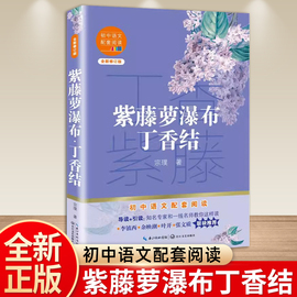 宗璞散文集紫藤萝瀑布丁香结七年级必读的课外书下册初中语文配套阅读长江文艺出版社正版新华书店同款人教版青少年读物畅销书