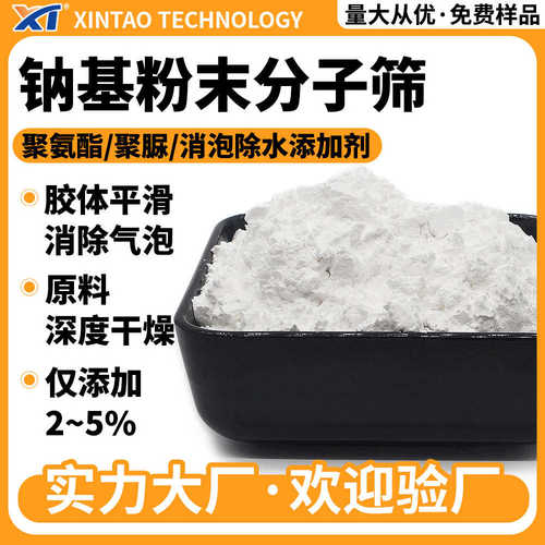 钠基粉末分子筛 聚氨酯聚醚消泡剂 蜂窝板灌封胶分子筛活化粉