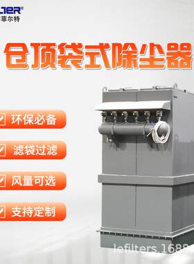 利菲尔特 304不锈钢仓顶式单机脉冲除尘器 仓顶布袋除尘器