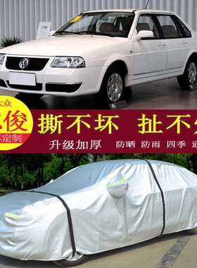 桑塔纳志俊汽车车衣车罩防晒防雨隔热通用车套遮阳罩衣车罩套加厚
