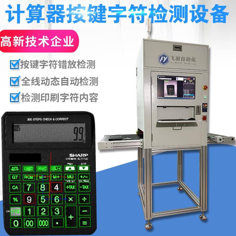 计算器按键字符CCD视觉检测设备印刷字符错放动态自动检测品检机