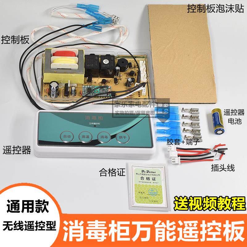 嵌入式消毒柜控制板万能板电脑板线路板柜式立式无线遥控触摸通用