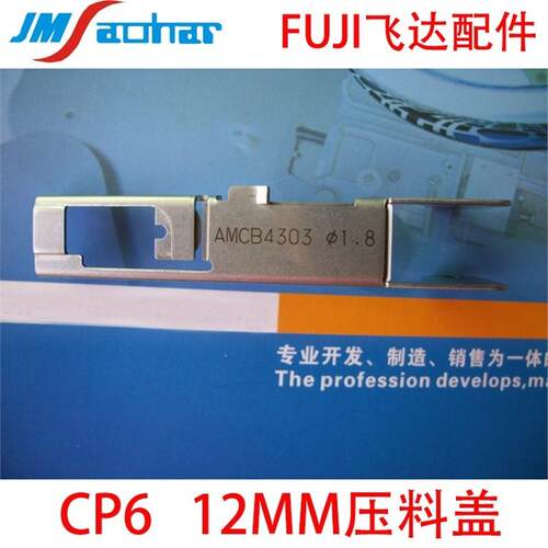 适用SMT飞达配件CP6 12MM压料盖1.8 AMCB4301 AMCB4302 AMCB4303