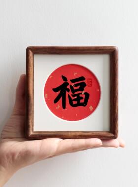 福字4寸小圆角方形实木相框摆台新年字画装饰画新中式摆件定制
