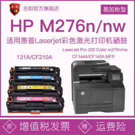 适用惠普m276墨盒131A可加墨彩色硒鼓HP200易加粉m276n打印机粉盒m276nw一体机276nw粉仓276n墨鼓CF144A/145A