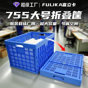 755折叠筐物流中转运输塑料框服装 帽袜子内衣车间用 制衣鞋