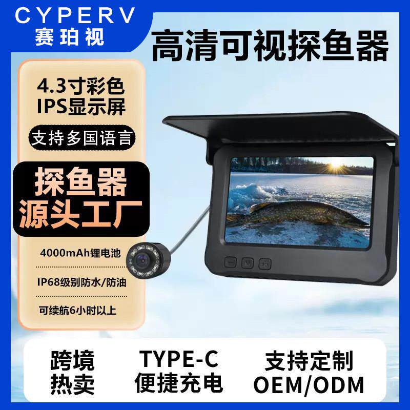 赛珀视4.3寸屏水下高清探鱼器可视锚鱼水底看鱼器摄像监视器钓鱼