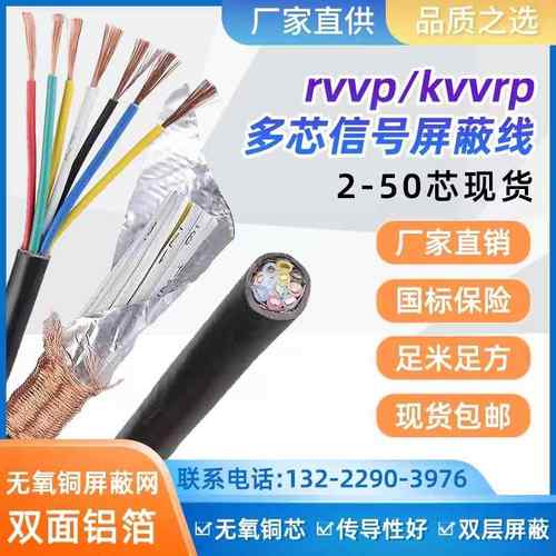 国标KVVRP/RVVP屏蔽23456789芯0.5 0.75 1 1.5平护套讯号控制线