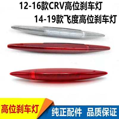 适用12 13 14 15 16年CRV思威缤智尾翼灯高位刹车灯 尾盖灯飞度