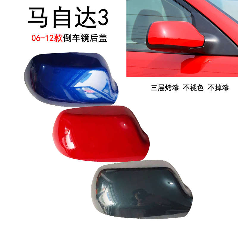 新款适用于03-12款马自达3倒车镜后盖经典马三后视镜反光镜外壳免