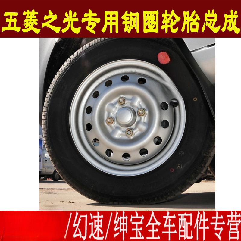 五菱之光轮胎总成155R13165/70R13全尺寸备胎钢圈轮毂铁圈总成