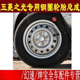 五菱之光轮胎总成155R13165 70R13全尺寸备胎钢圈轮毂铁圈总成