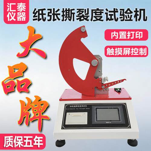 纸张纸板撕裂强度试验机塑料薄膜撕裂度测定仪无纺布撕裂强度测试