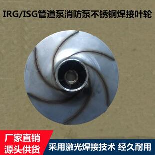 IRG/ISG立式管道泵XBD消防泵ISW卧式离心泵304不锈钢焊接叶轮配件