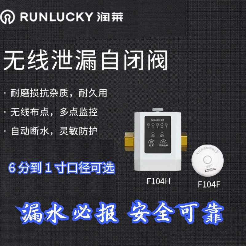 润莱无线泄露自闭阀智能漏水保护器检测多点布控自来水漏水保护器