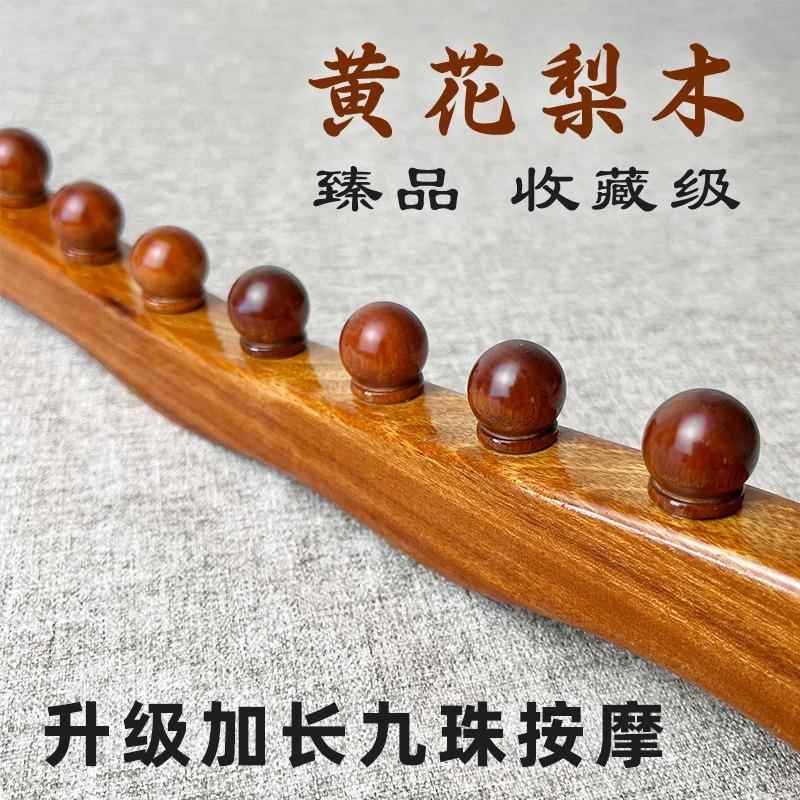 黄花梨全一擀筋棒按042204摩身通用根通用开背揉腹九株十美一珠专
