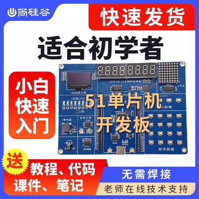 尚硅谷51开 发板STC89C52RC 51单晶片学习板（配套B站免费影片）