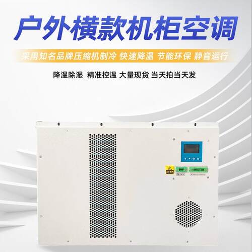 优1选户外横款500W制工业KMS冷空调箱电器柜电控空调户外横款降温