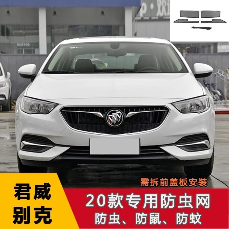 适用于别克微蓝6/7君威/威朗中网不锈钢防护网水箱保护网改装配