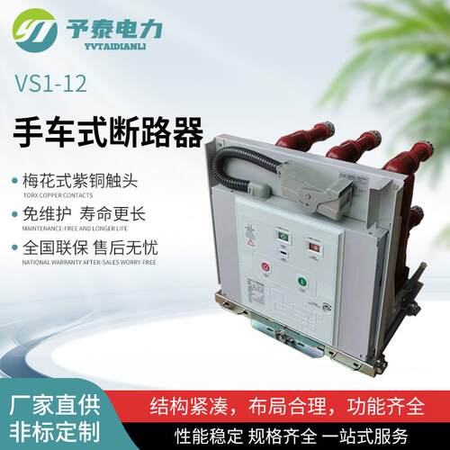 予泰真空断路器VS1-12手车固定侧装10KV户内高压开关中置柜