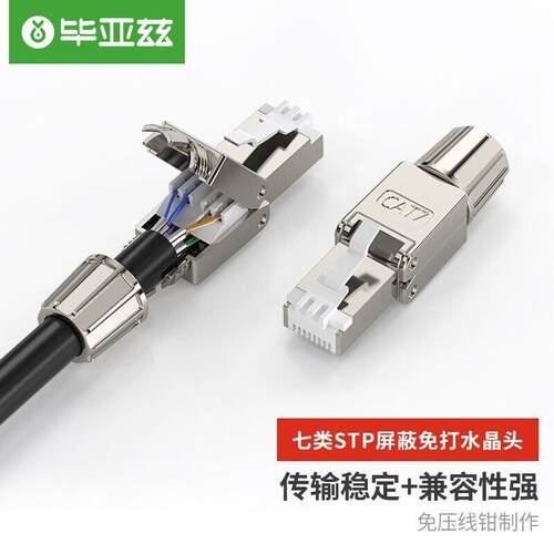 毕亚兹 工程级七类STP屏蔽免打水晶头 CAT.7万兆免压网络线接头