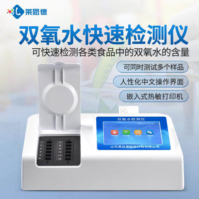 双氧水检测仪食品双氧水含量快速检测仪食品鸡爪漂白检测仪