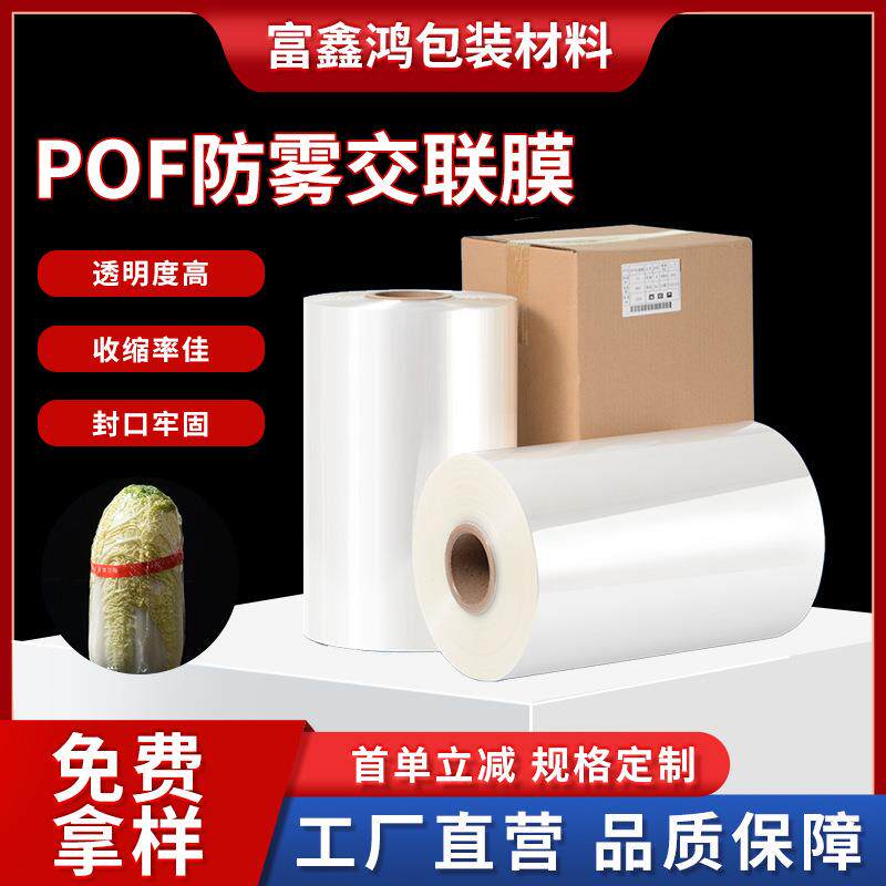 POF防雾交联膜环保热缩膜工厂直营生鲜包装冷藏不起雾塑封膜包邮