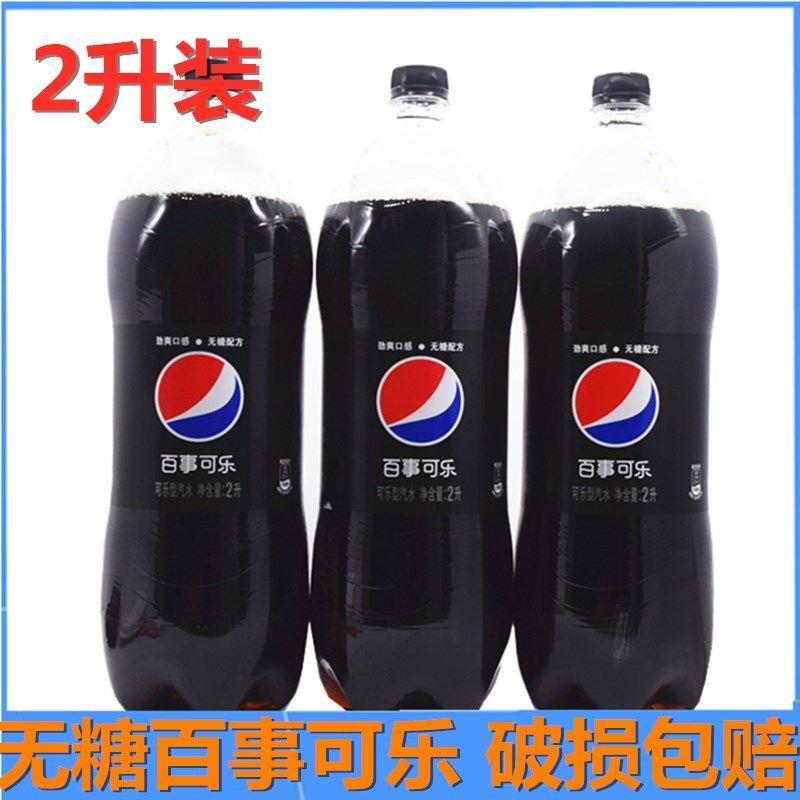 无糖百事可乐碳酸汽水饮料大瓶2升装百事无糖饮料夏季饮品包邮