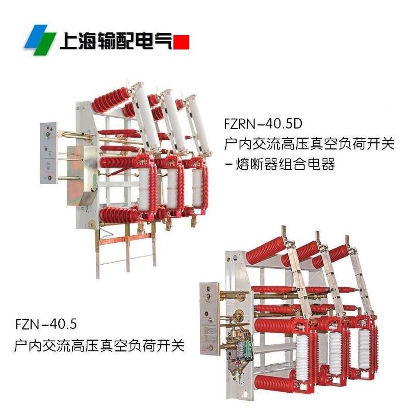 35KV户内高压负荷开关FZRN21-40.5D负荷开关-熔断器组合电器