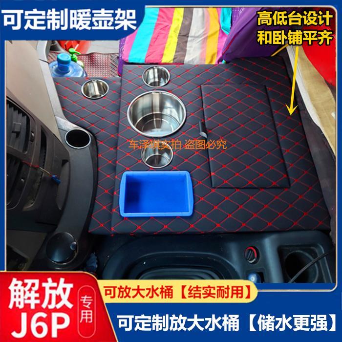 货车用品解放新老款J6P2.0车载暖壶架改装暖瓶水杯架茶壶座储物箱